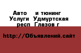 Авто GT и тюнинг - Услуги. Удмуртская респ.,Глазов г.